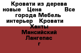 Кровати из дерева новые › Цена ­ 8 000 - Все города Мебель, интерьер » Кровати   . Ханты-Мансийский,Лангепас г.